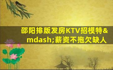 日喀则KTV招聘